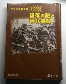 楽天ブックス: B29墜落の謎と東北空襲 - 東京大空襲の夜 - 加藤