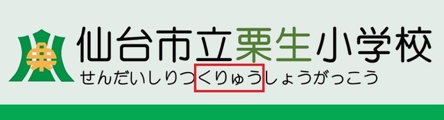 2kuriu1くりゅう.jpg