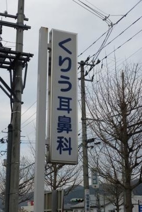 2kuriu3くりう耳鼻科.jpg