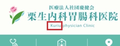 2kuriu5内科胃腸科.jpg